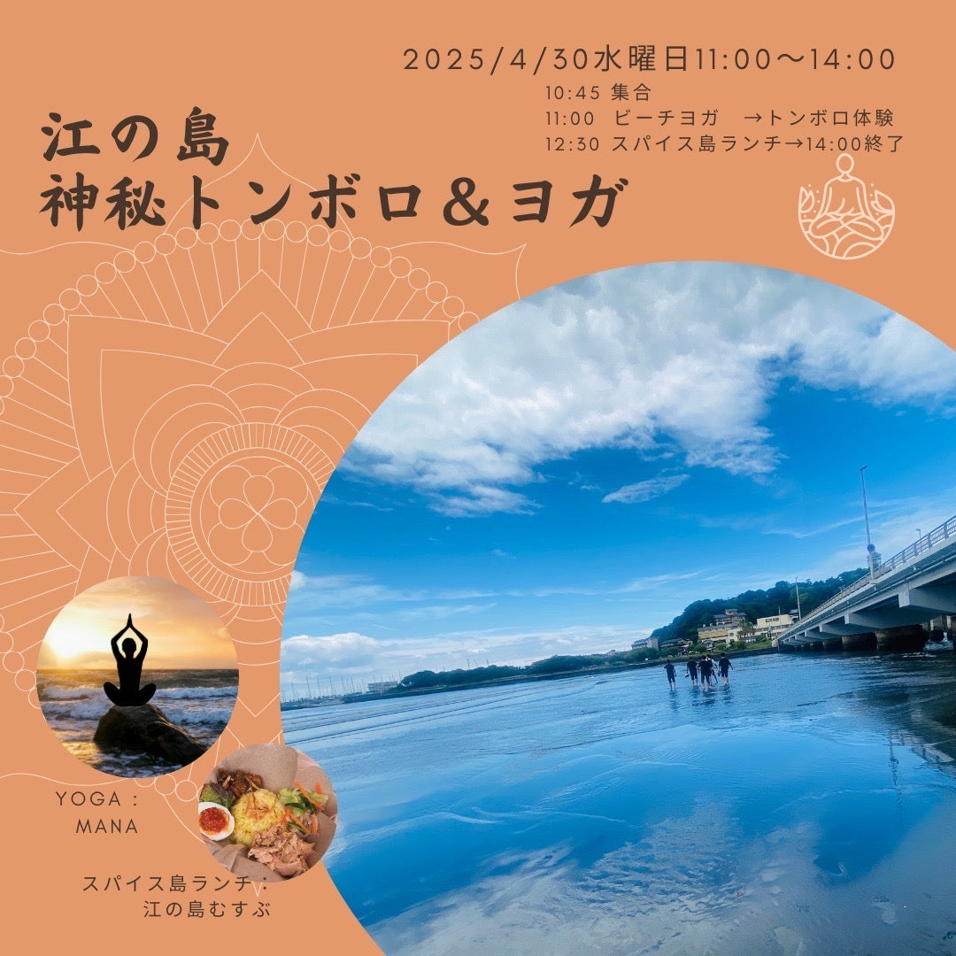 江の島神秘トンボロ&ヨガ【2025/4/30(水) 11:00〜14:00】