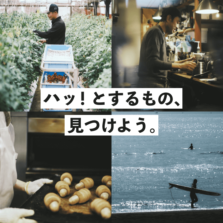ハッ!とするもの、見つけよう。