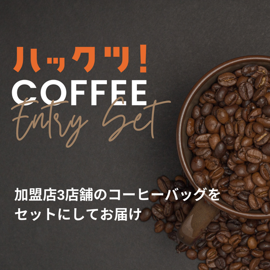 ハックツ！コーヒー エントリーセット